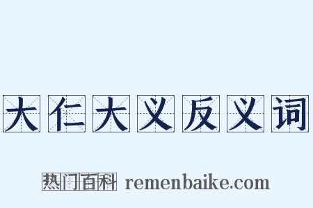 大仁大义反义词是什么意思的图片